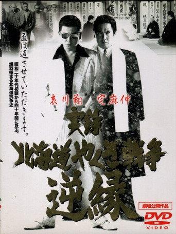 実録・北海道やくざ戦争　逆縁