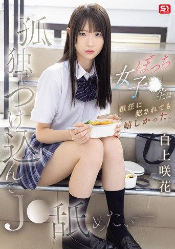 孤独につけ込んでJ●舐めたい― ぼっち女子●生は担任に犯されても嬉しかった。