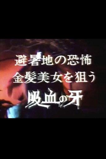 夜の誘惑者・避暑地の恐怖 金髪美女を狙う吸血の牙