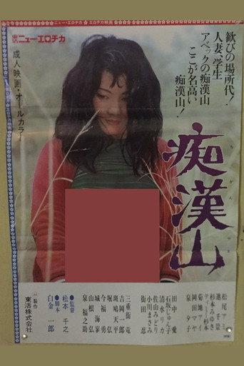 痴漢山