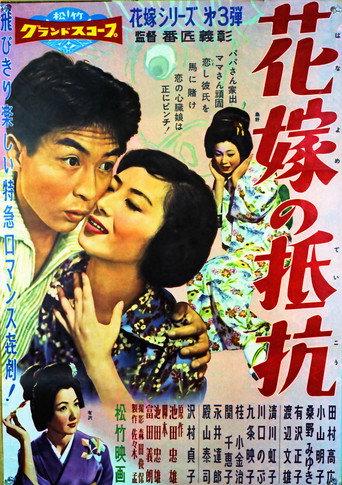 花嫁の抵抗