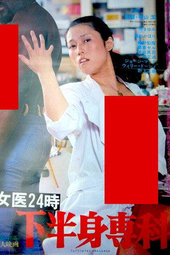 女医２４時　下半身専科