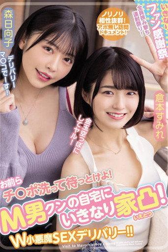 WAAA-189 お前らチ○ポ洗って待っとけよ！ M男クンの自宅にいきなり家凸！ W小悪魔SEXデリバリー！！ 倉本すみれ 森日向子 WAAA-189