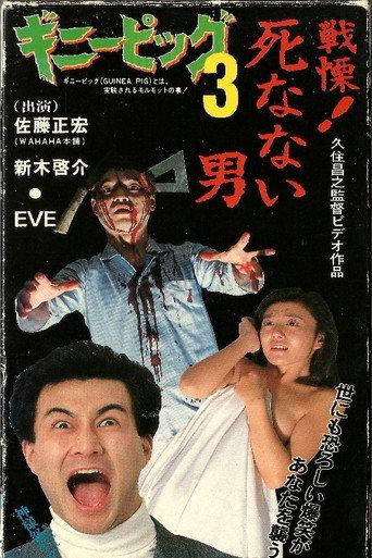 ギニーピッグ3 戦慄！死なない男