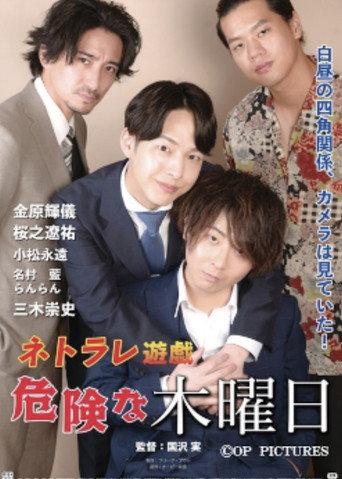 ネトラレ遊戯　危険な木曜日