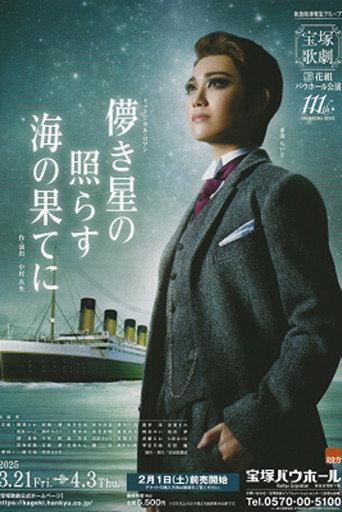 儚き星の照らす海の果てに