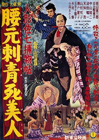人形佐七捕物帖 腰元刺青死美人