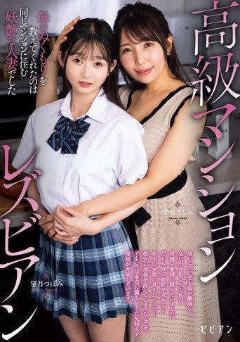 高級マンションレズビアン 母のぬくもりを教えてくれたのは同じマンションに住む妖艶な人妻でした