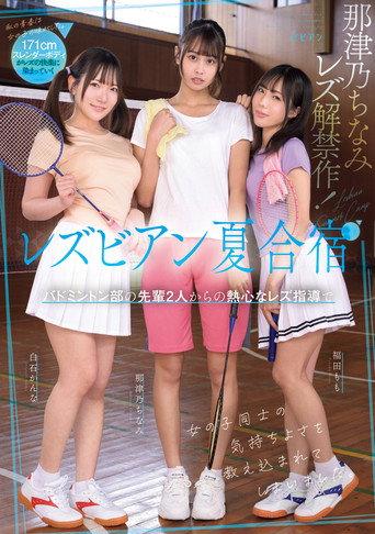 レズビアン夏合宿　バドミントン部の先輩２人からの熱心なレズ指導で女の子同士の気持ちよさを教え込まれてしまいました。