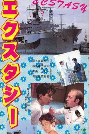 エクスタシー