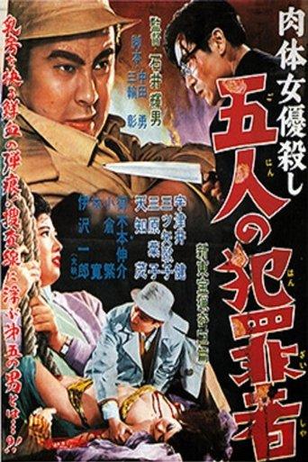 肉体女優殺し　五人の犯罪者