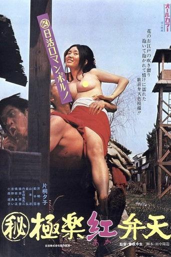 (秘) 極楽紅弁天