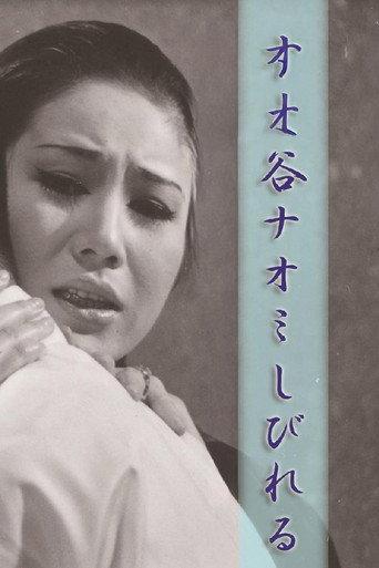 谷ナオミ しびれる