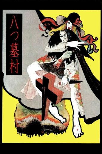 八つ墓村