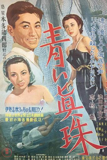 青い真珠