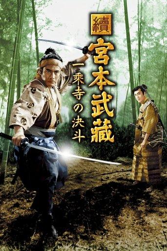 続宮本武蔵 一乗寺の決闘
