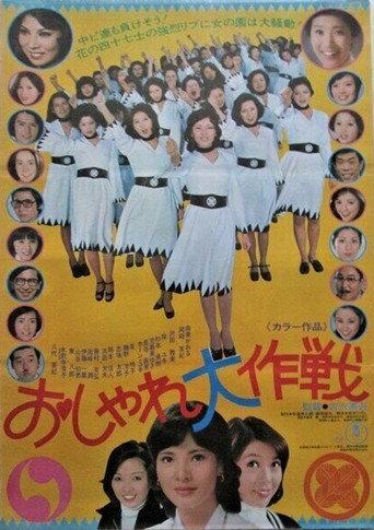 おしゃれ大作戦