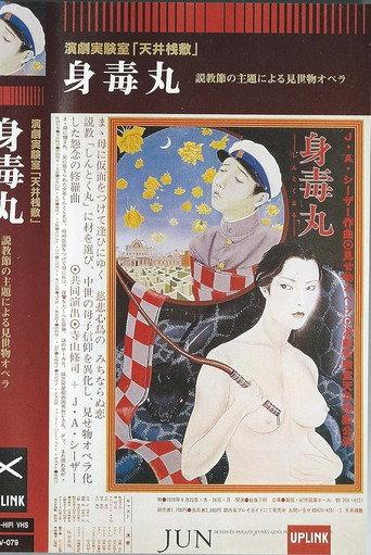 身毒丸