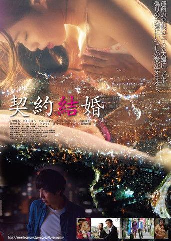 契約結婚