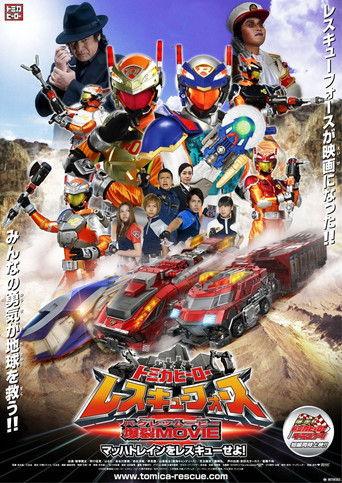 トミカヒーロー レスキューフォース 爆裂MOVIE マッハトレインをレスキューせよ!