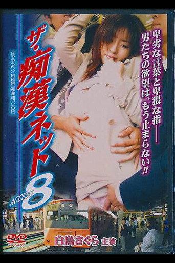 ザ・痴漢ネット ACCESS 8