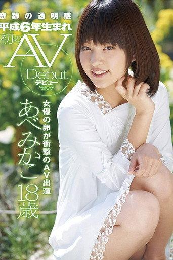 奇跡の透明感 平成6年生まれ 初のAVデビュー あべみかこ18歳
