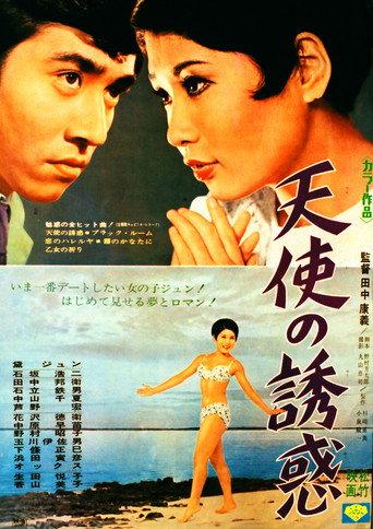 天使の誘惑