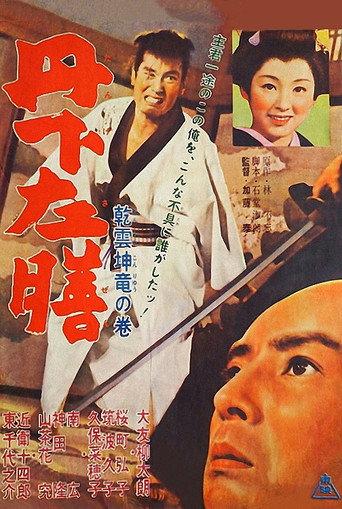 丹下左膳　乾雲坤龍の巻