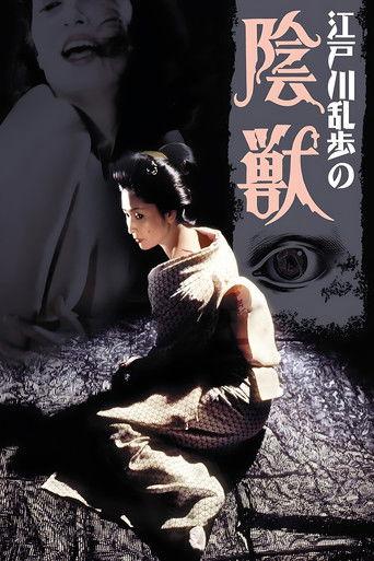 江戸川乱歩の陰獣
