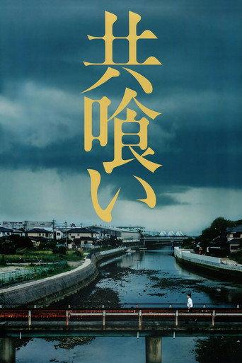 共喰い