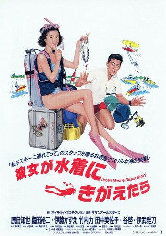 彼女が水着にきがえたら