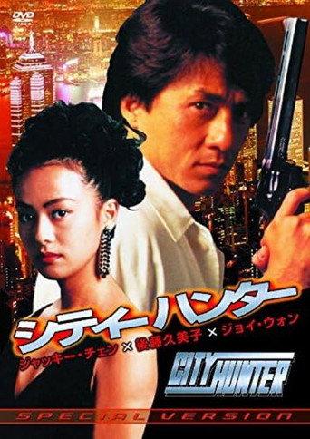 シティーハンター