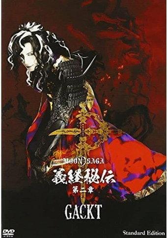 MOON SAGA-義経秘伝- 第二章