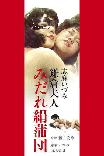 志麻いづみ　みだれ絹蒲団