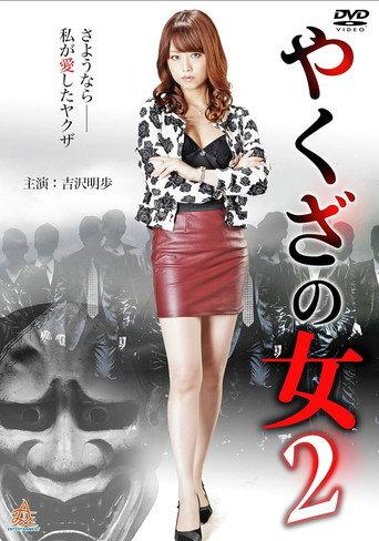 やくざの女 2