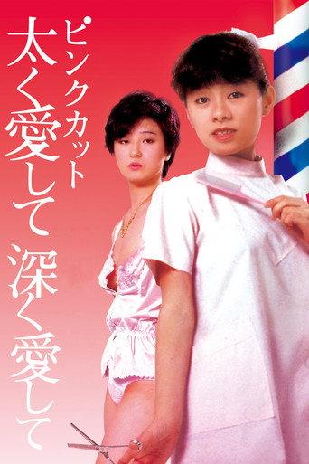 ピンクカット 太く愛して深く愛して