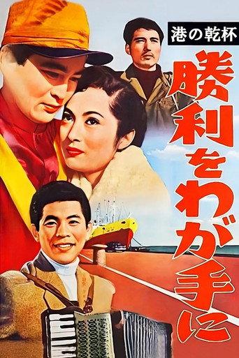 港の乾杯　勝利をわが手に