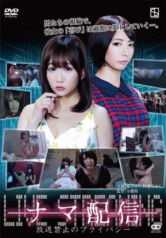 ナマ配信 暴かれた禁断のプライバシー