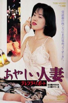 あやしい人妻 テレクラ・リポート