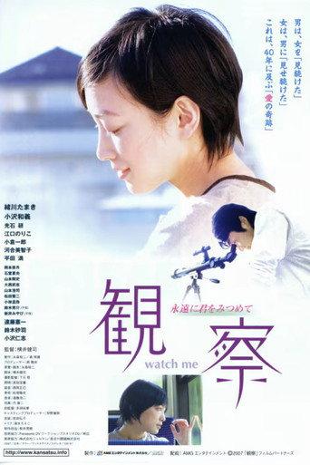 観察 ～永遠に君をみつめて～