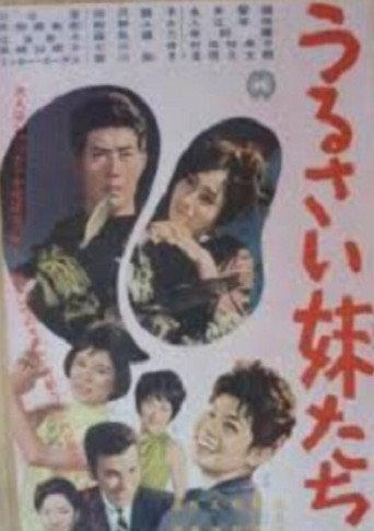 うるさい妹たち