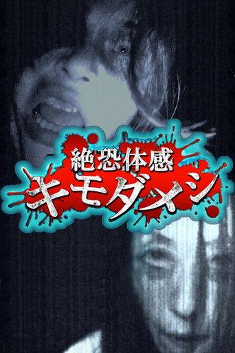 絶恐体感キモダメシ