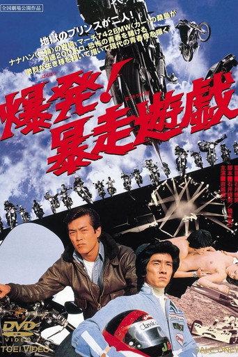 爆発！暴走遊戯