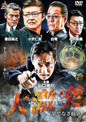大激突　果てなき抗争