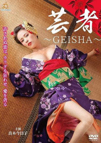 芸者 ～GEISHA～