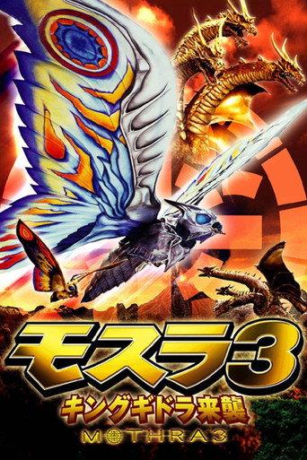 モスラ 3 キングギドラ来襲