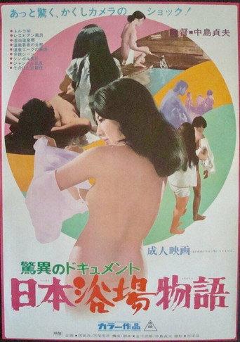 驚異のドキュメント 日本浴場物語