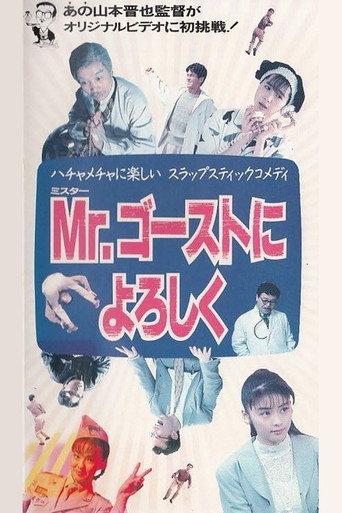 Mr. ゴーストによろしく
