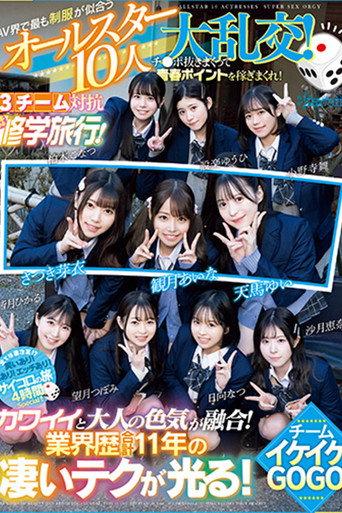 AV界で最も制服が似合うオールスター10人大乱交！チ●ポ抜きまくって青春ポイントを稼ぎまくれ！3チーム対抗チキチキ修学旅行！チームイケイケGOGO！ カワイイと大人の色気が融合！業界歴合計11年の凄いテクが光る！