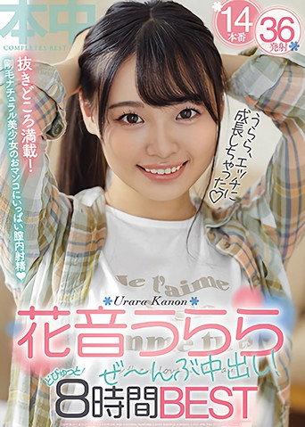 花音うららぜ～んぶ中出し！どぴゅっと8時間BEST